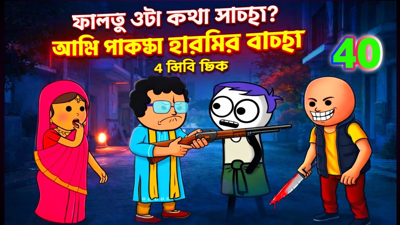 🤣ফালতু ওটা কথা সাচ্চা?আমি পাক্কা হারামির বাচ্চা🤣AnimationVideo | banglacartoonvideo rahimcartoontv