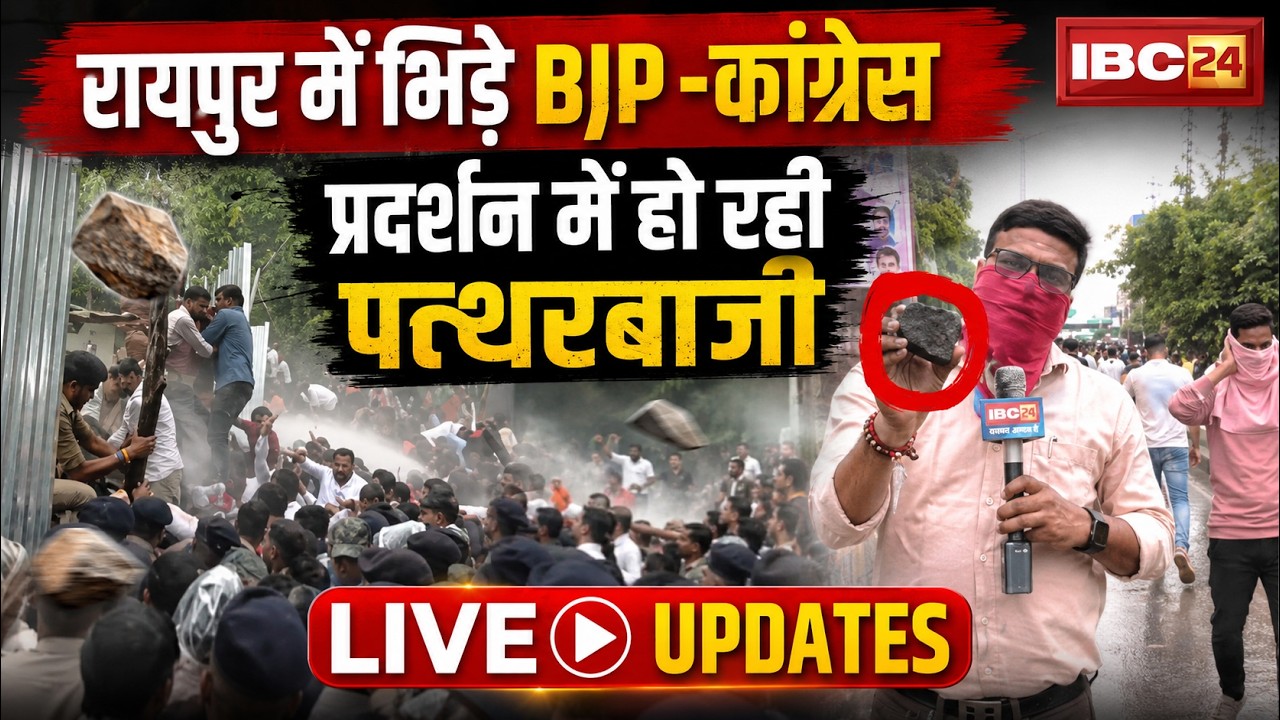 CG BJP-Congress Protest: BJP and Congress Clash in Raipur | Stone Pelting During Protest | CG News