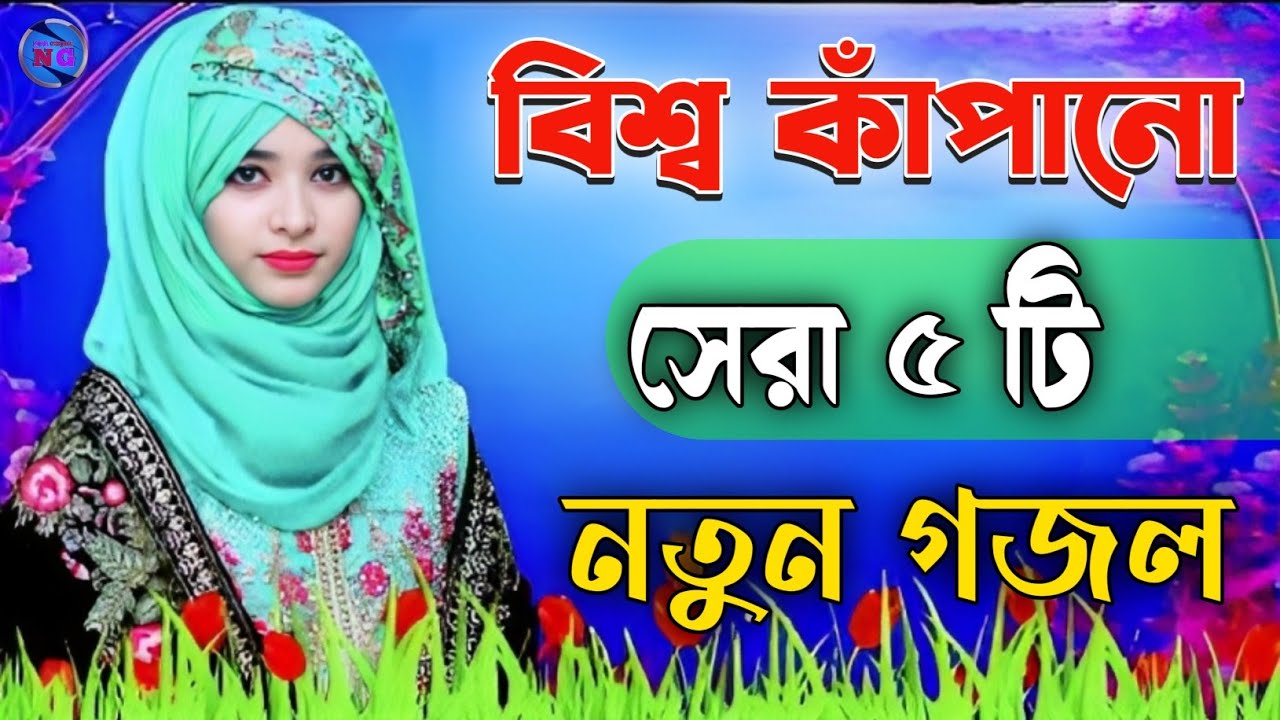 বিশ্ব কাঁপানো 5 টি গজল| Bangla Gojol Islamic Gazal নতুন গজল New Bangla Gazal 2025 Ghazal Viral Gajal