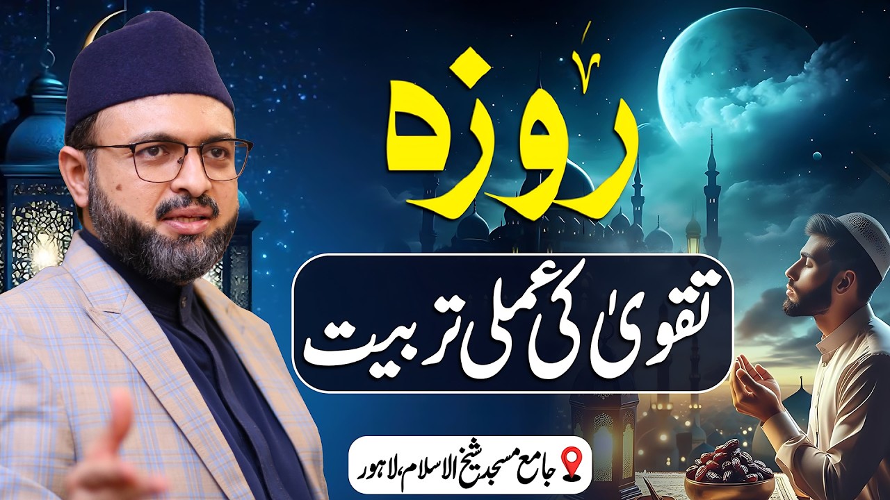 Roza Aur Taqwa Ki Amli Tarbiyat | Ramzan Ka Asal Maqsad | Ramzan Special Bayan | Dr. Hassan Qadri