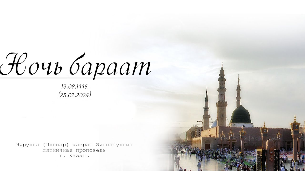 Ночь бараат &mdash; Пятничная проповедь 23.02.2024 г.