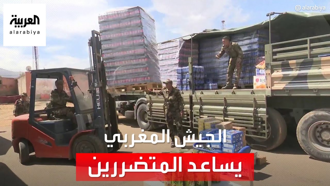 العربية ترصد تأهب الجيش المغربي لمساعدة المتضررين من الزلزال