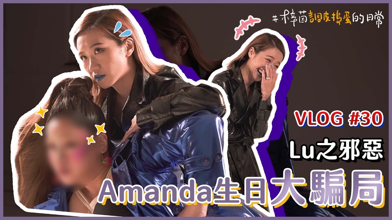 《曼達路路時裝周》Amanda 掉入壞朋友LULU的陷阱｜Lulu黃路梓茵