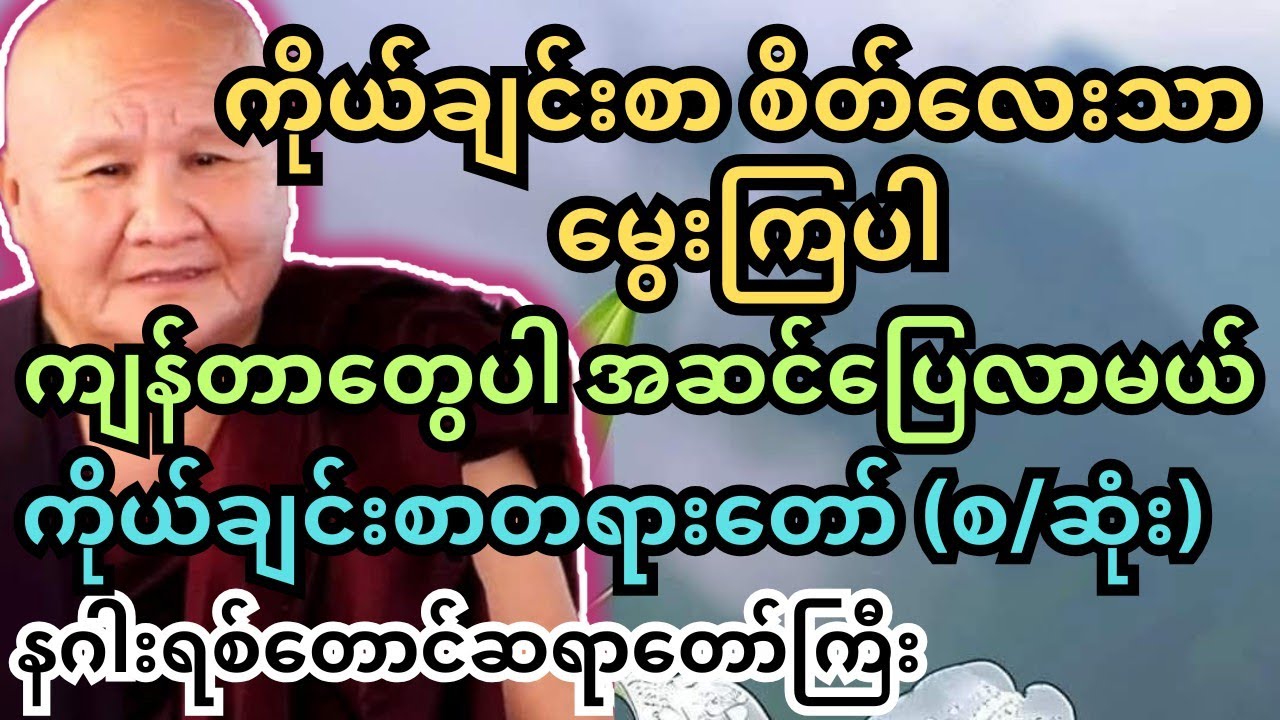 သံသရာ အဆက်ဆက် ကောင်းချင်တယ် ဆိုရင် ဒီတရားကို လက်ကိုင်ထား  နဂါးရစ်တောင် ဆရာတော် #တရားတော်များ #tayar