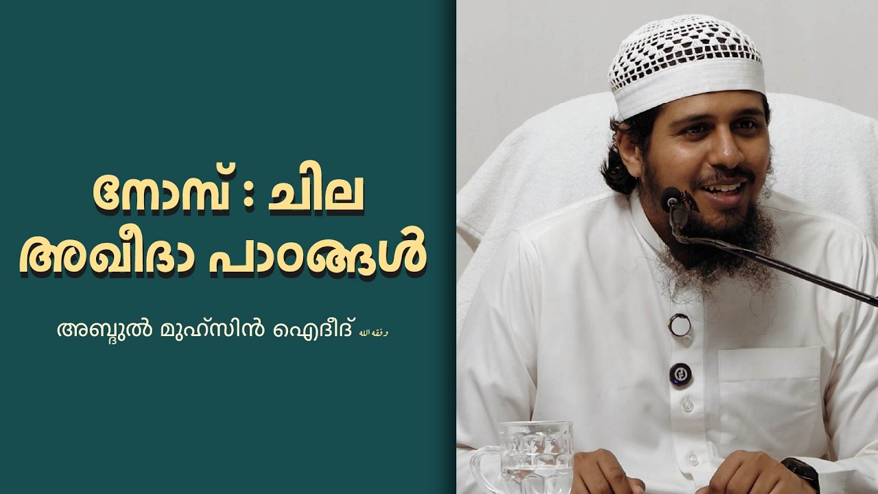 നോമ്പ് : ചില അഖീദാ പാഠങ്ങൾ | അബ്ദുൽ മുഹ്‌സിൻ ഐദീദ് وفقه الله