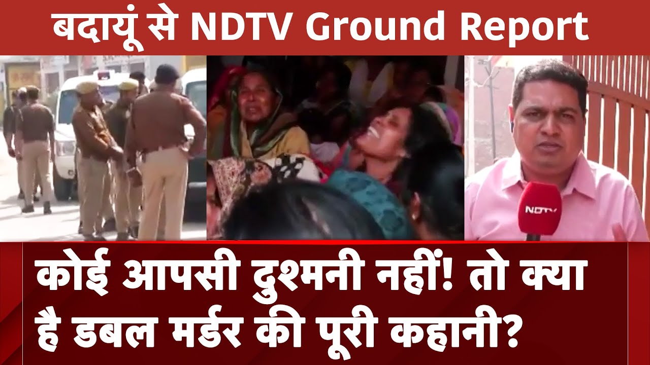 Budaun Double Murder: पहले मांगे पैसे फिर कर दी बच्चों की हत्या, क्या है बदायूं मर्डर केस की गुत्थी?