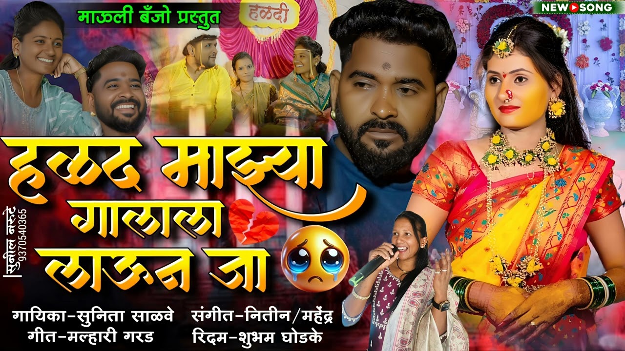 #sad_song l 💔हळद माझ्या गालाला लाऊन जा l Halad Mazya Galala Laun 💛 #gayatrishelar #insta_viral_song 