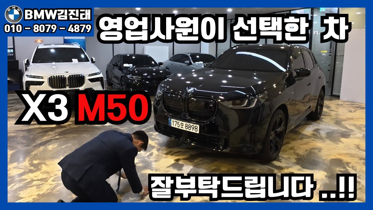 @bmw_-kjt BMW X3 M50 블랙 / 메리노 엠버시트 / 영업사원도 한눈에 반해서 선택한 차 🔥🚘