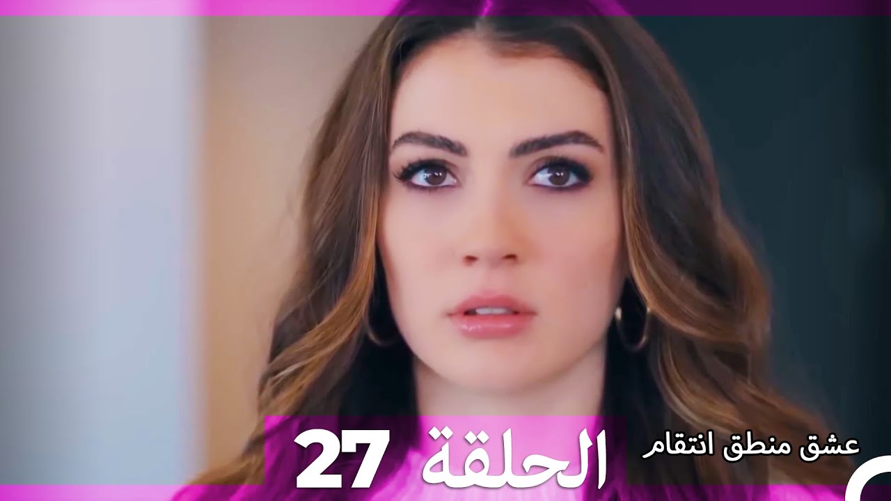 عشق منطق انتقام انتقام 27 (أقسام طويلة) (Arabic Dubbed)