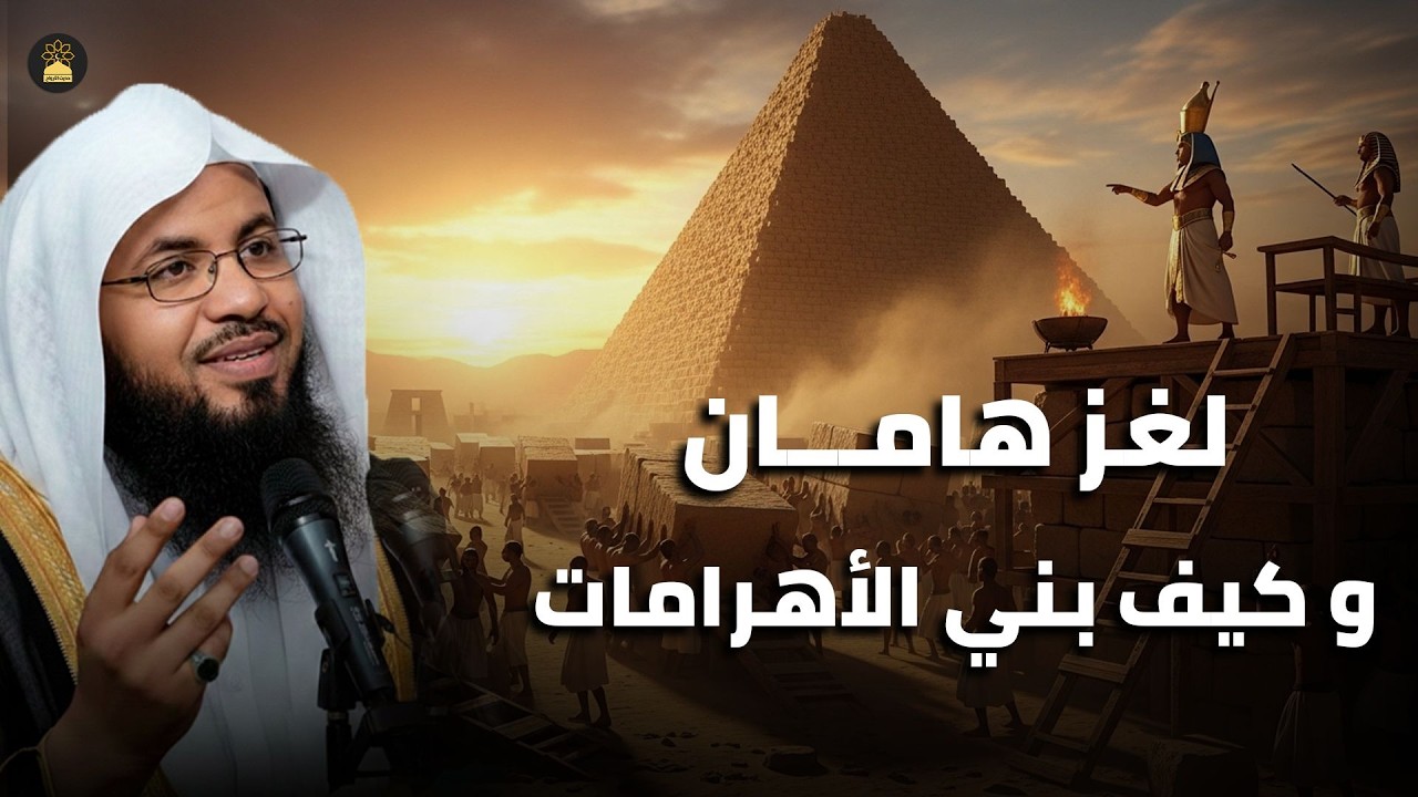 لغز هامان وزير فرعون و هلاكه وما علاقته بـ ابليس؟ وهل الأهرامات هي الصرح الذي بناه؟ | الشيخ الشنقيطي