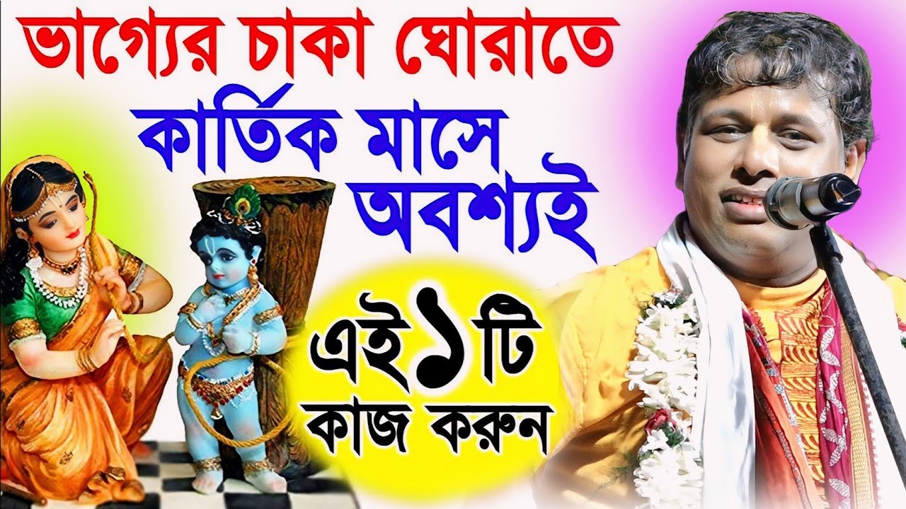 কার্তিক মাসে দামোদর ব্রত পালনের সঠিক নিয়ম | Suman Bhattacharyya Kirtan | সুমন ভট্টাচার্য কীর্তন
