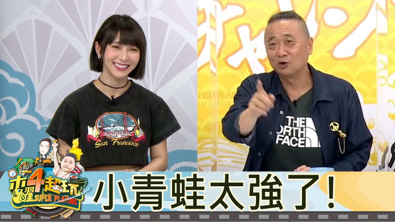 【直播存檔】小青蛙！這題太強了！｜邰智源坤達溫妮泱泱阿部瑪利亞｜20210902