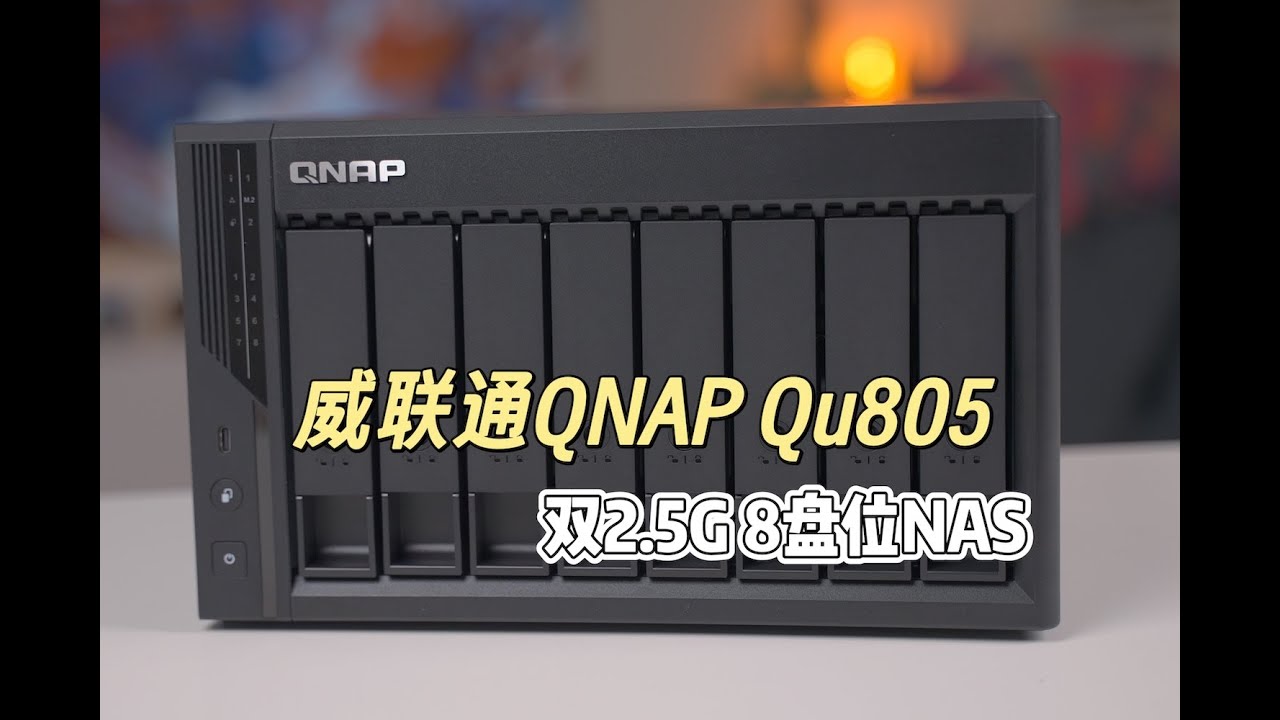 威联通QNAP 9月新品NAS Qu805开箱