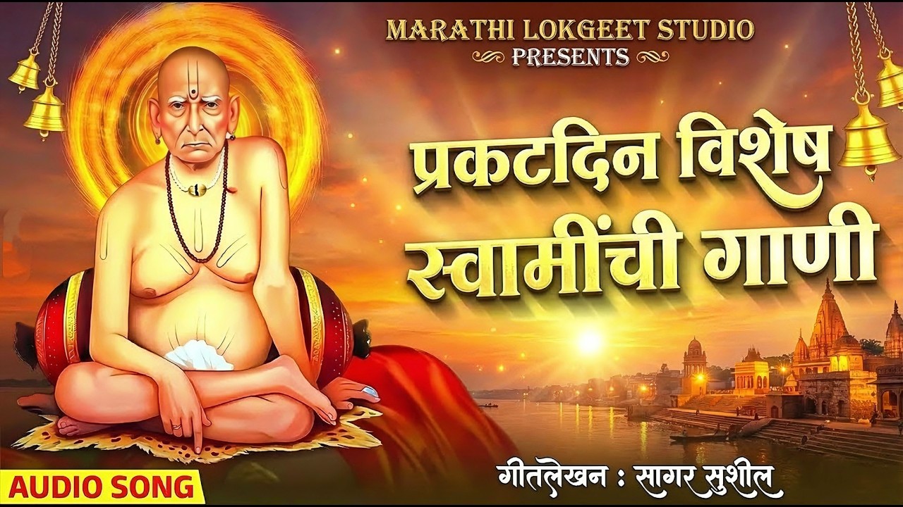 सुपरहिट स्वामी समर्थाची भक्तिगीते | विश्वाचा विश्राम रे | Swami Samarth Gani | Swami Samarth Songs