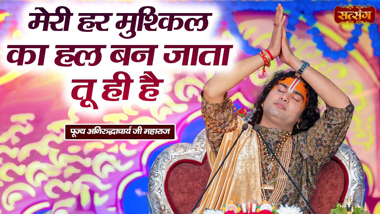 मेरी हर मुश्किल का हल बन जाता तू ही है ~ Aniruddhacharya Ji Maharaj Ke Bhajan~Latest Krishna Bhajan