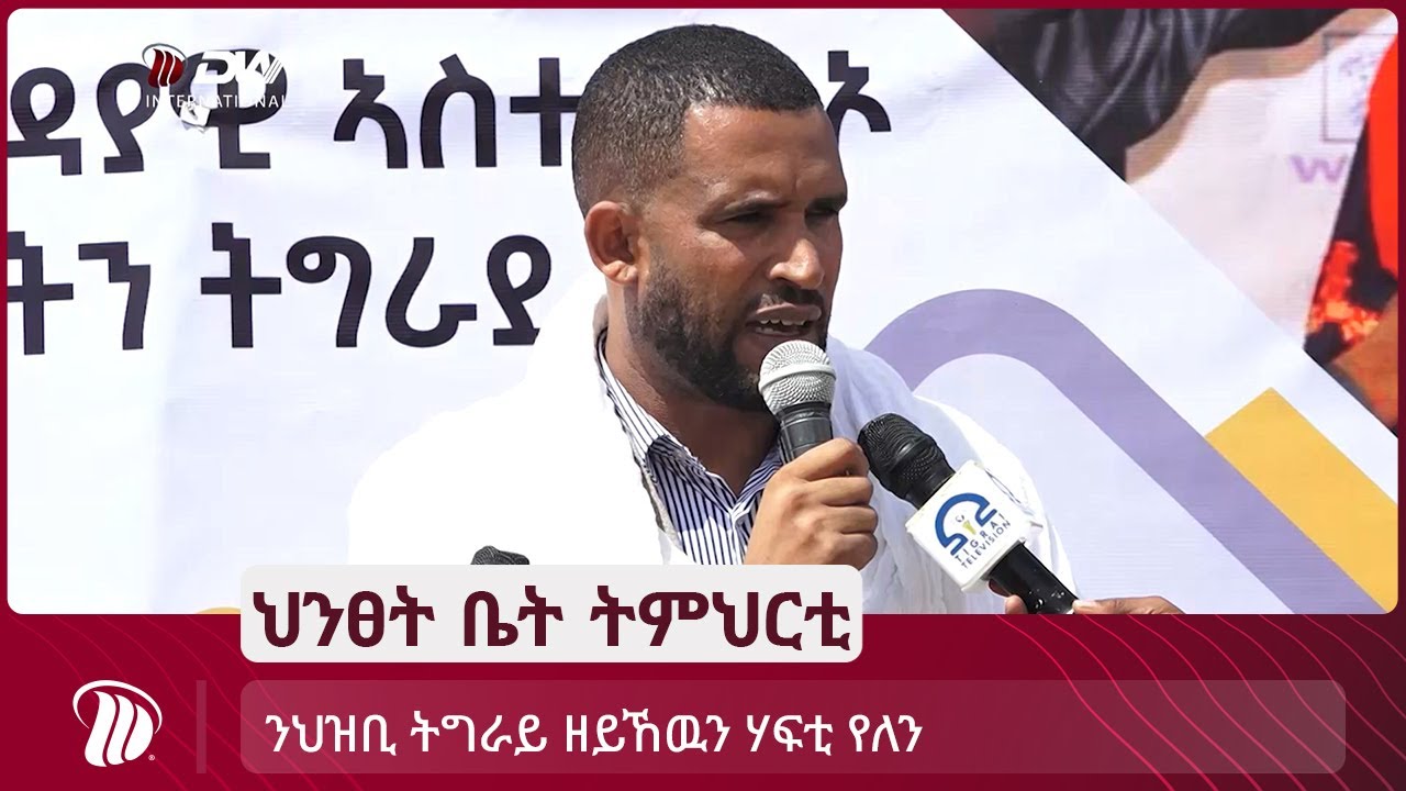 DW TV  ንህዝቢ ትግራይ ዘይኸዉን ሃፍቲ የለን- በዓል ሃፍቲ ዶክተር ዘርኡ ገብረሊባኖስ