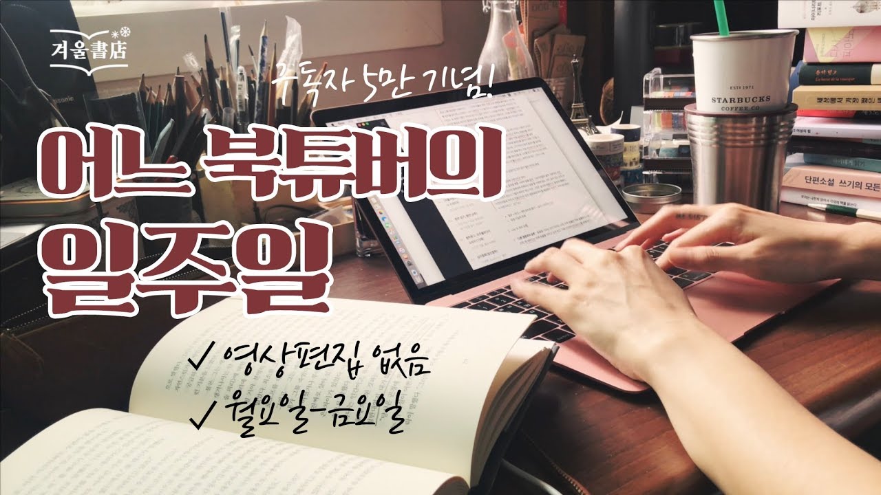 도대체 겨울서점 주인장은 평소에 뭘 하고 사는가 [구독자 5만 기념 / 감사합니다!]