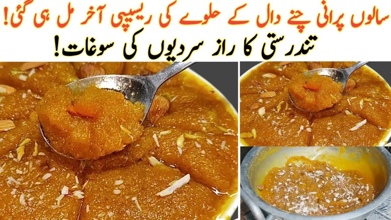 Chane Ki Dal Ka Halwa l اس ریسپی سے ایک دفعہ چنے کی دال کا حلوہ بنا لیا تو باقی سارے طریقے بیکار لگے