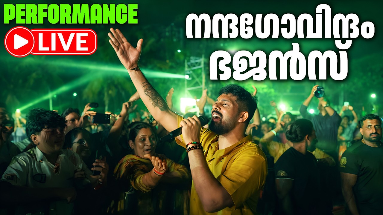 🔴(LIVE ) Nandagovindam Bhajans || സാന്ദ്രാനന്ദലയം \\ നന്ദഗോവിന്ദം ഭജൻസ്♥️🎉