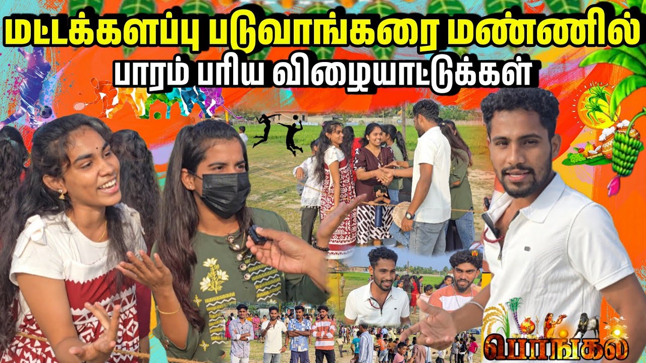 😱கிராம புரத்தில் சிறுவர்கள் தை பொங்கலை முன்னிட்டு விழையாடுவதை பாருங்கள் 💗 மக்கள் நாயகன்