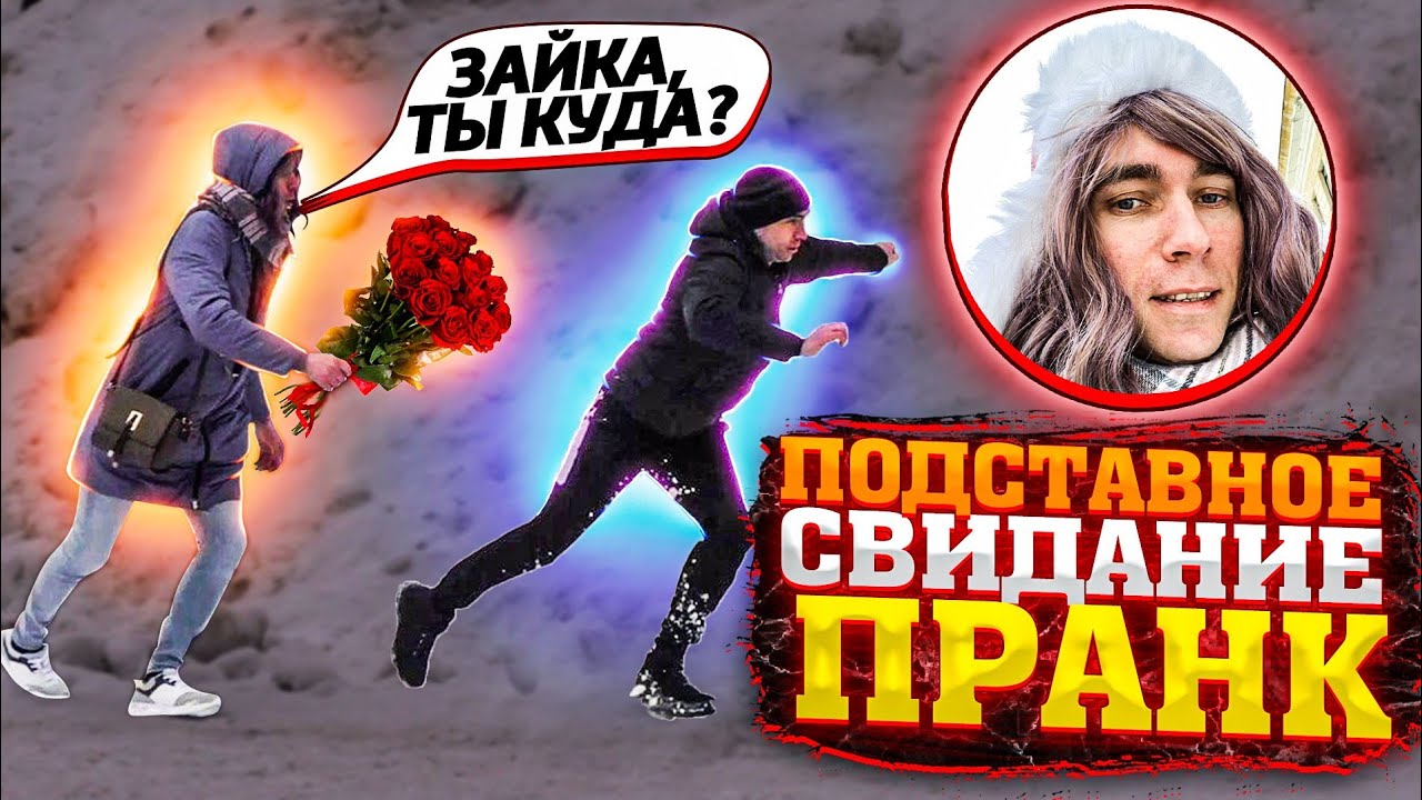 ПОДСТАВНОЕ СВИДАНИЕ / ПРАНК / ЧЕРНОВ ТВ