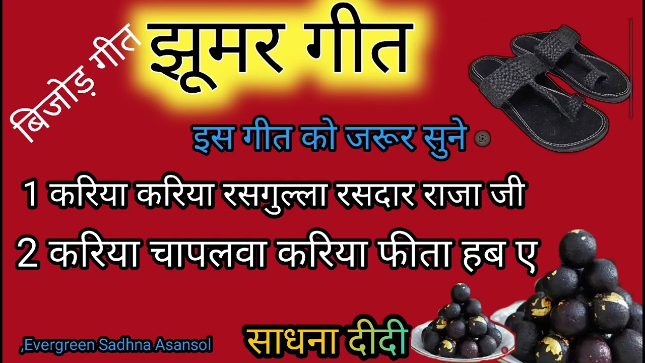 झूमर गीत #video Vivah geet- विवाह झूमर गीतl कारिया कारिया रसगुल्ला रसदार ||झूमर geet  #trending song