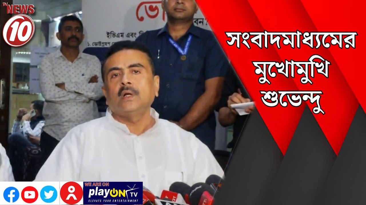 সংবাদমাধ্যমের মুখোমুখি শুভেন্দু || কলকাতা