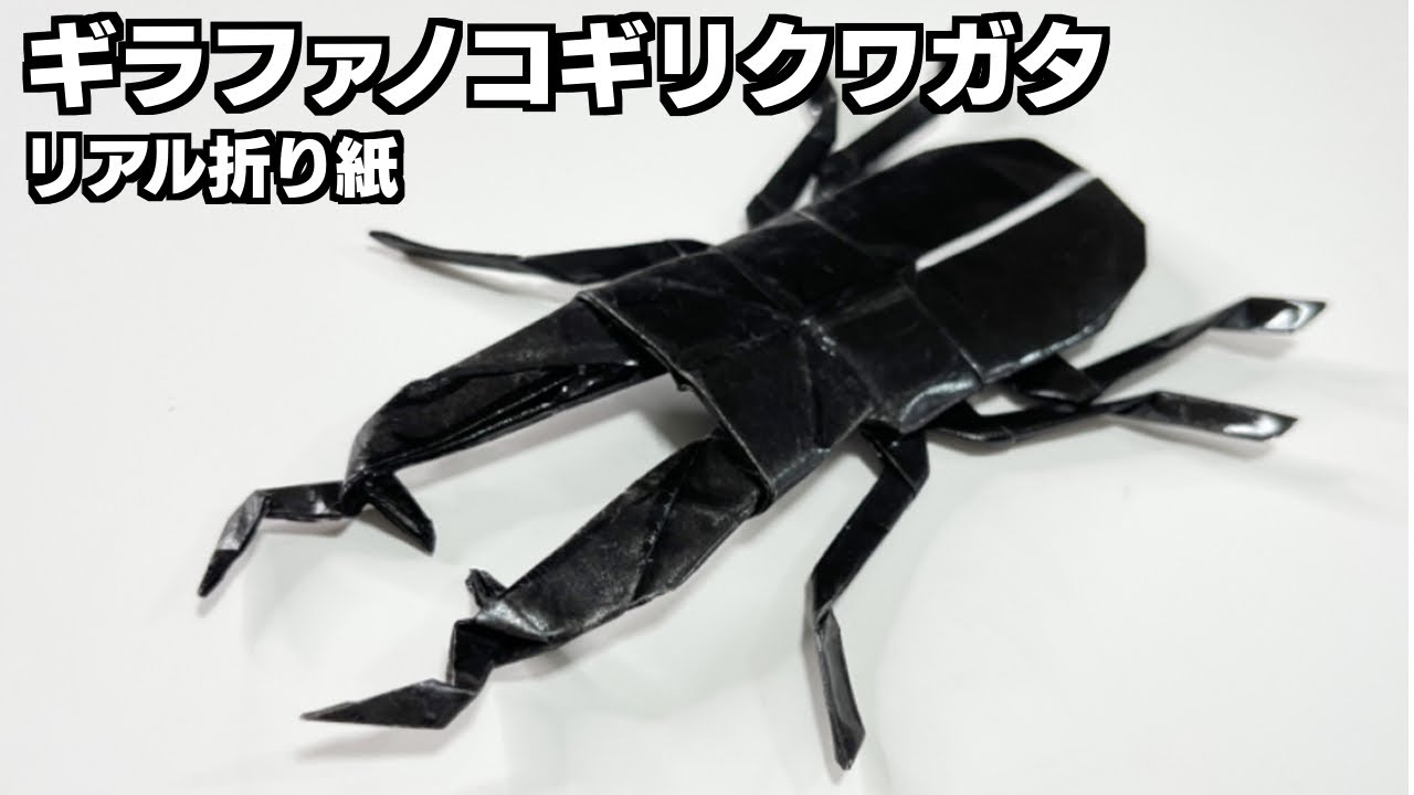 折り紙でギラファノコギリクワガタの折り方。リアルで立体、三枚での作り方です。少し難しいけど必ずできます！7月、8月、9月、夏のおりがみ