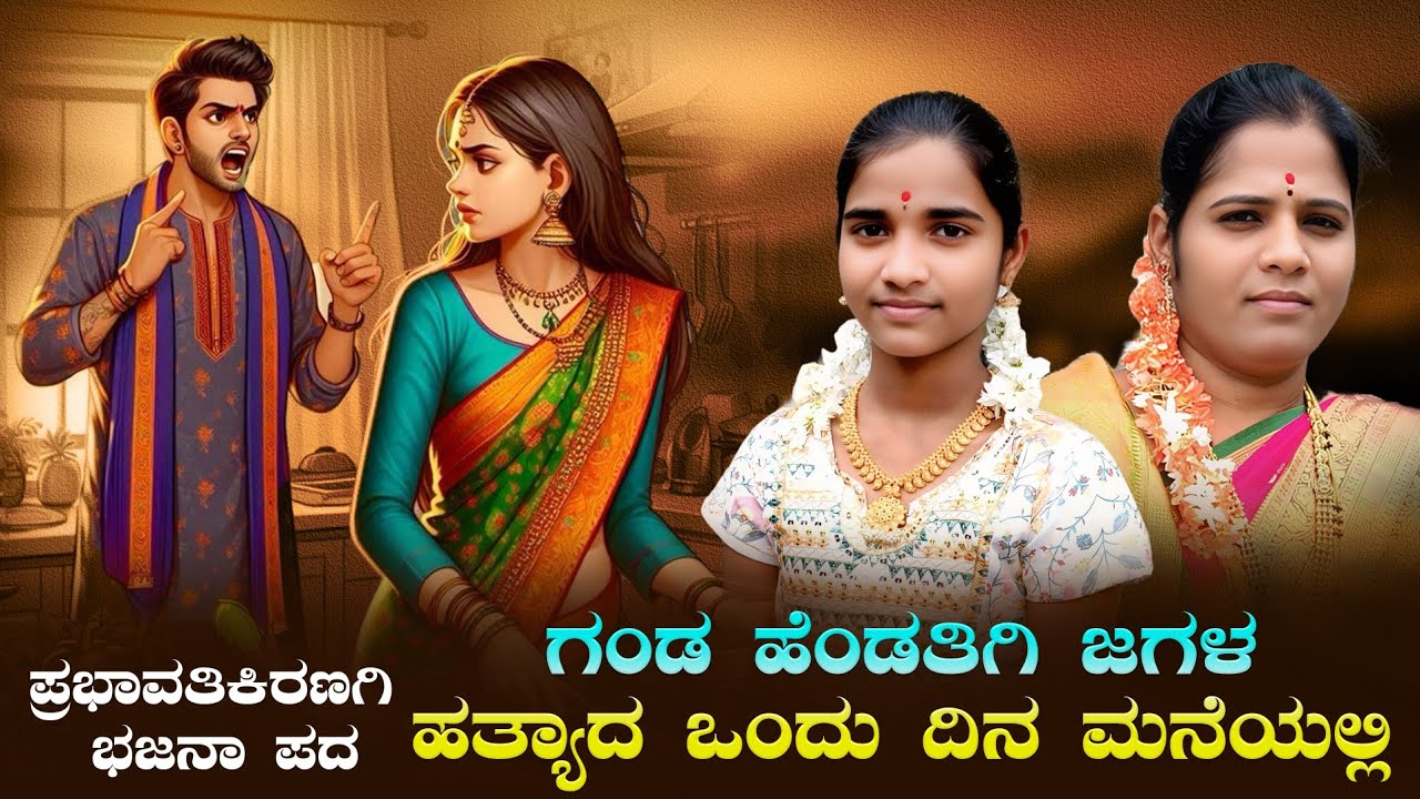 ಗಂಡ ಹೆಂಡತಿಗಿ ಜಗಳ ಹತ್ಯಾದ ಒಂದು ದಿನ ಮನೆಯಲ್ಲಿ | Prabhavathi Kiranagi Bajana Pada | kannada bajana pada
