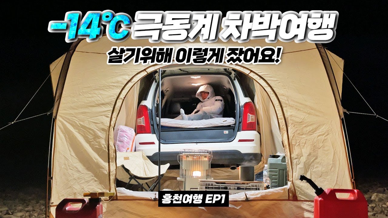 EP 1 : 영하 14도에 극동계 차박 캠핑 여행가면 이렇게 됩니다! 홍천군 겨울 차박여행