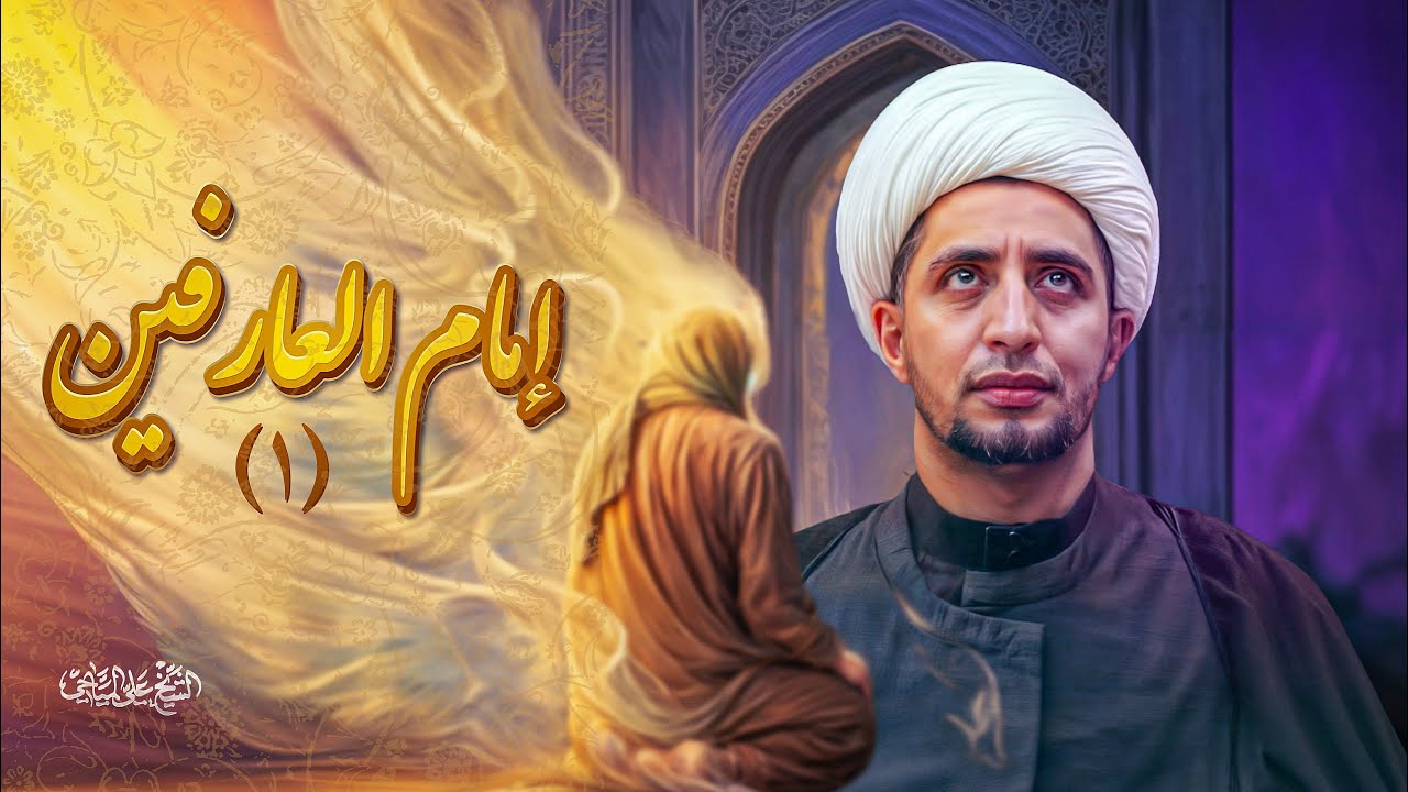 امام العارفين |1| الشيخ علي المياحي