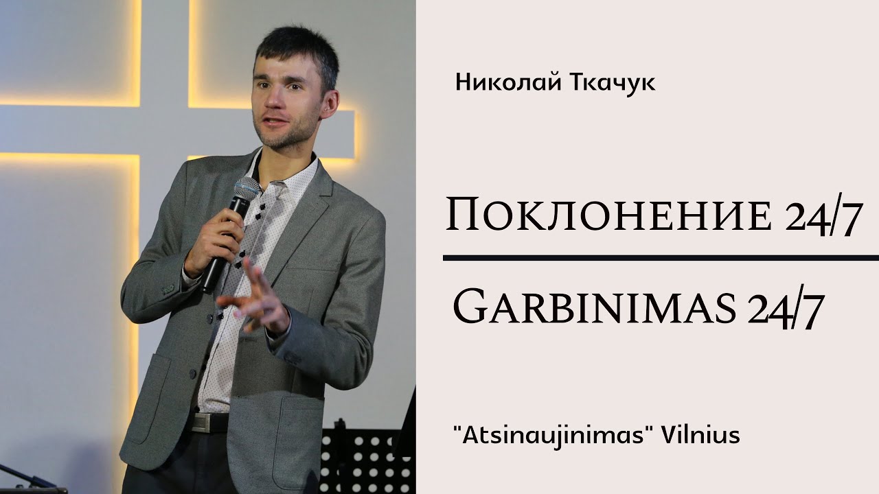 Поклонение 24/7   |  Garbinimas 24/7 | Nikolaj Tkachuk