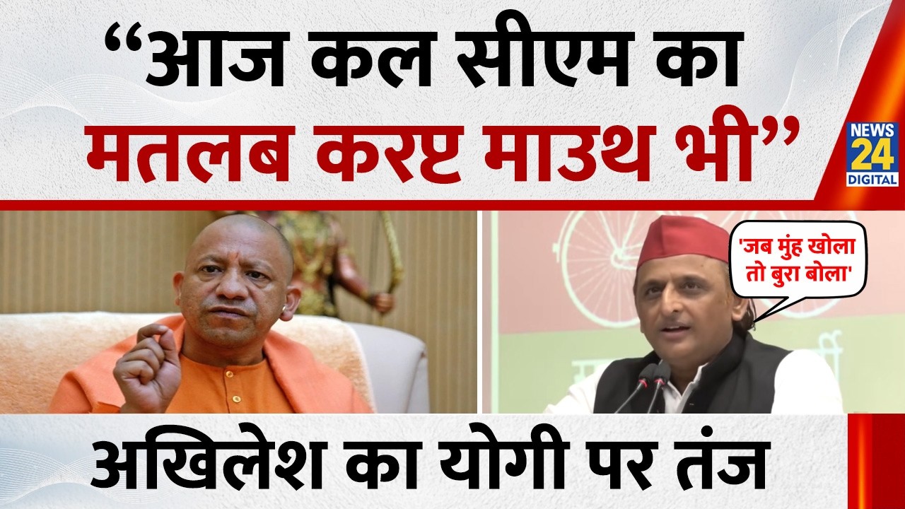UP News: “आज कल सीएम का मतलब करप्ट माउथ भी..