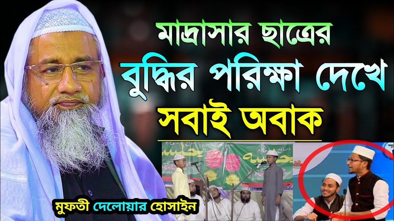 Mufti Delwar Hussain || মাদ্রাসার ছাত্রের বুদ্ধির পরিক্ষা দেখে সবাই অবাক | মুফতী দেলোয়ার হোসেন