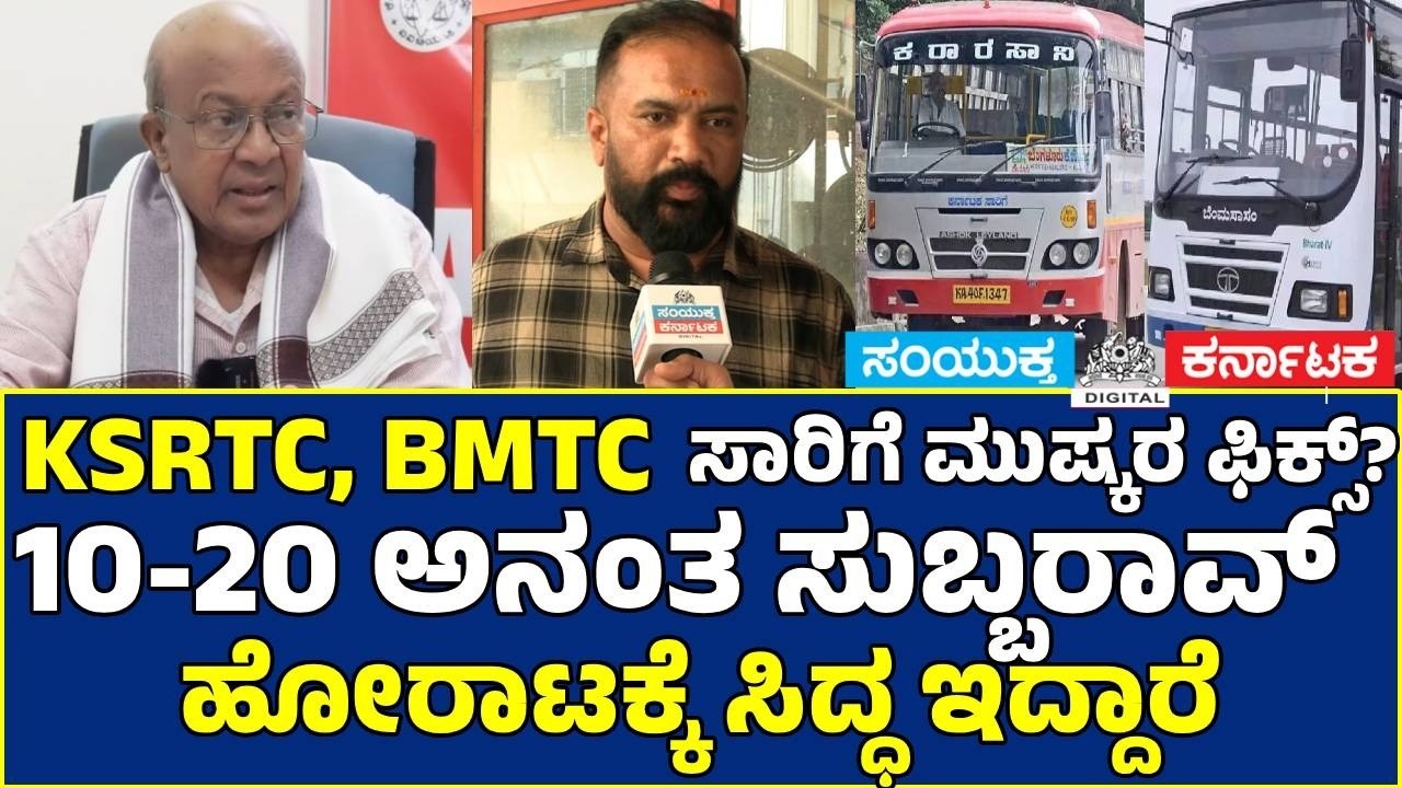 KSRTC & BMTC Employees Strike Feb 20, 2026 | Jagadeesh Remembers Ananth Subbarao's Legacy | SK News