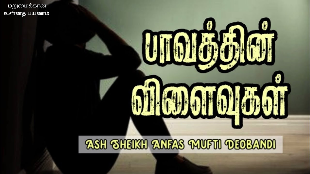 Effects of Sins | Ash Sheikh Anfas Mufti Deobandi | Tamil Bayan