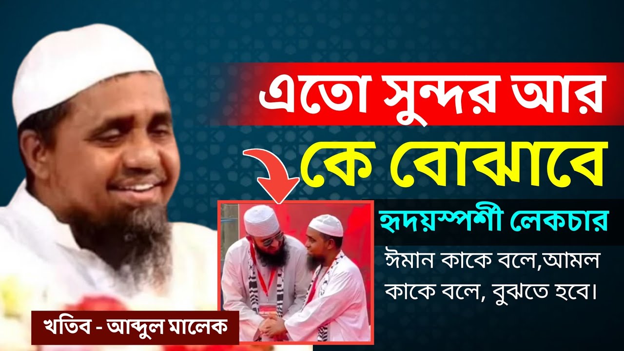 Mufti Abdul Malek new Waz 2026 জীবন পাল্টানোর মত বয়ান মুফতি আব্দুল মালেক Waz Mahfil