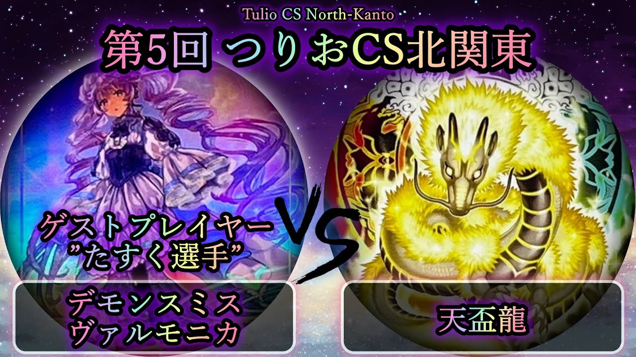 【第5回つりおCS北関東】予選2回戦　デモンスミスヴァルモニカ vs 天盃龍　ゲストプレイヤー”たすく選手”　遊戯王CS対戦動画