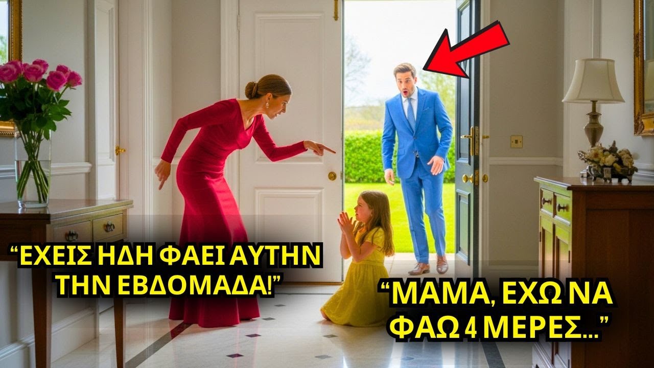Η ΣΚΛΗΡΗ ΜΗΤΙΡΙΑ ΑΦΗΝΕ ΤΗΝ ΚΟΡΗ ΤΟΥ ΕΚΑΤΟΜΜΥΡΙΟΥΧΟΥ ΝΑ ΤΡΩΕΙ ΜΟΝΟ ΜΙΑ ΦΟΡΑ ΤΗΝ ΕΒΔΟΜΑΔΑ... ΜΕΧΡΙ ΠΟΥ