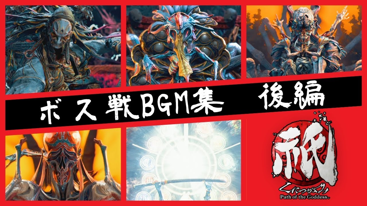 【祇】ボス戦BGMメドレー ～後編～