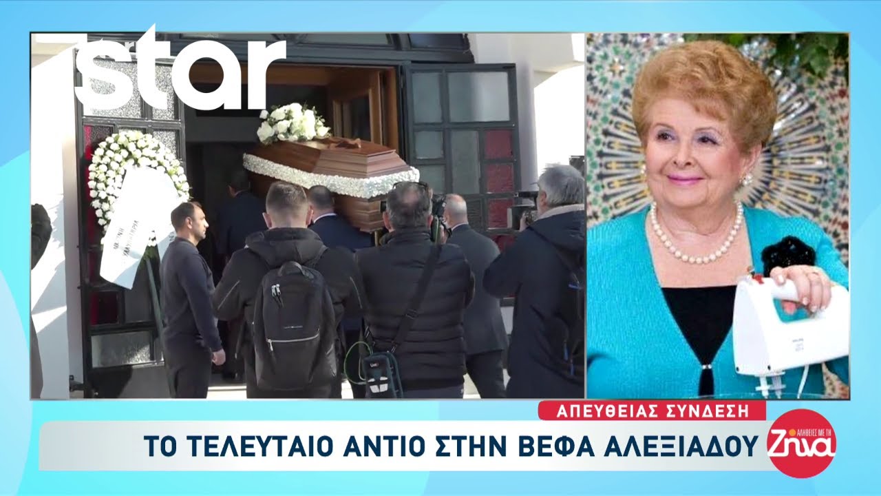Το τελευταίο αντίο στην Βέφα Αλεξιάδου - Τι μας λέει η ανιψιά της