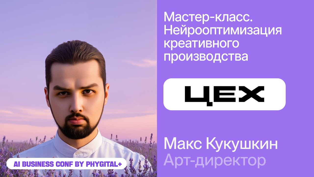 Мастер-класс на Phygital+ от Макса Кукушкина из ЦЕХа – AI Business Conf 2025