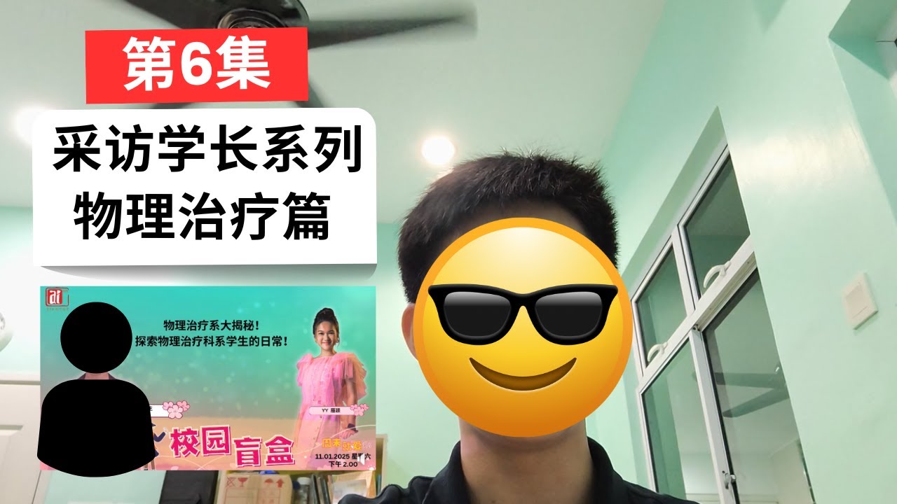 采访学长系列第6集 医学系下面的小众科系—物理治疗 OS:今天的学长曾被AiFM采访