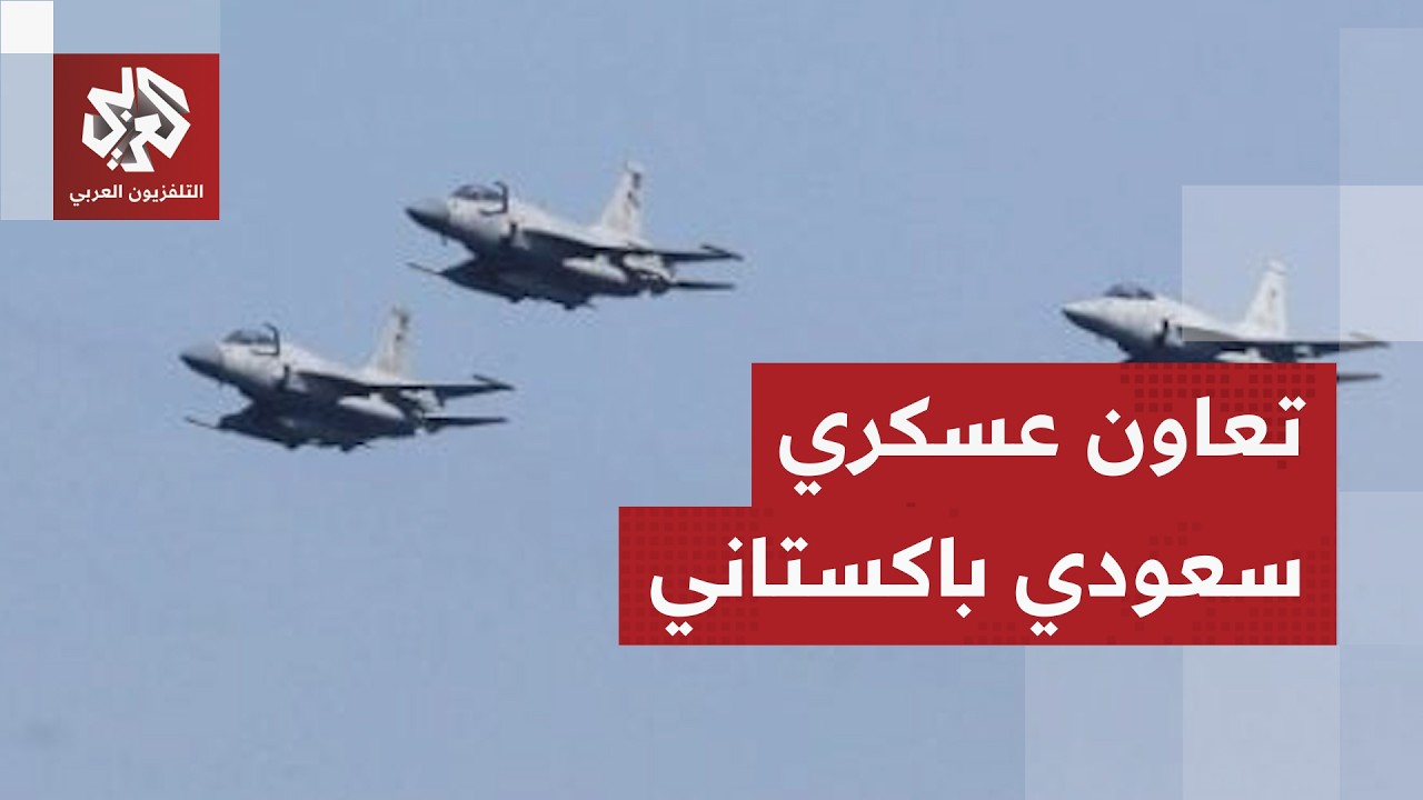 تعاون عسكري بين الرياض وإسلام آباد.. ما دلالات وصول قوة عسكرية باكستانية إلى السعودية؟