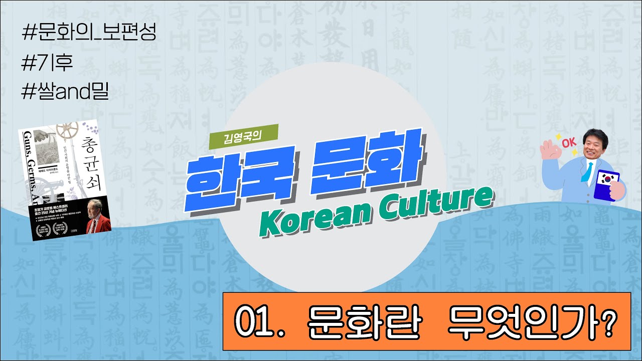[한국 문화] 01. 문화란 무엇인가? ㅣ문화의 보편성, 기후, 그리고 쌀과 밀