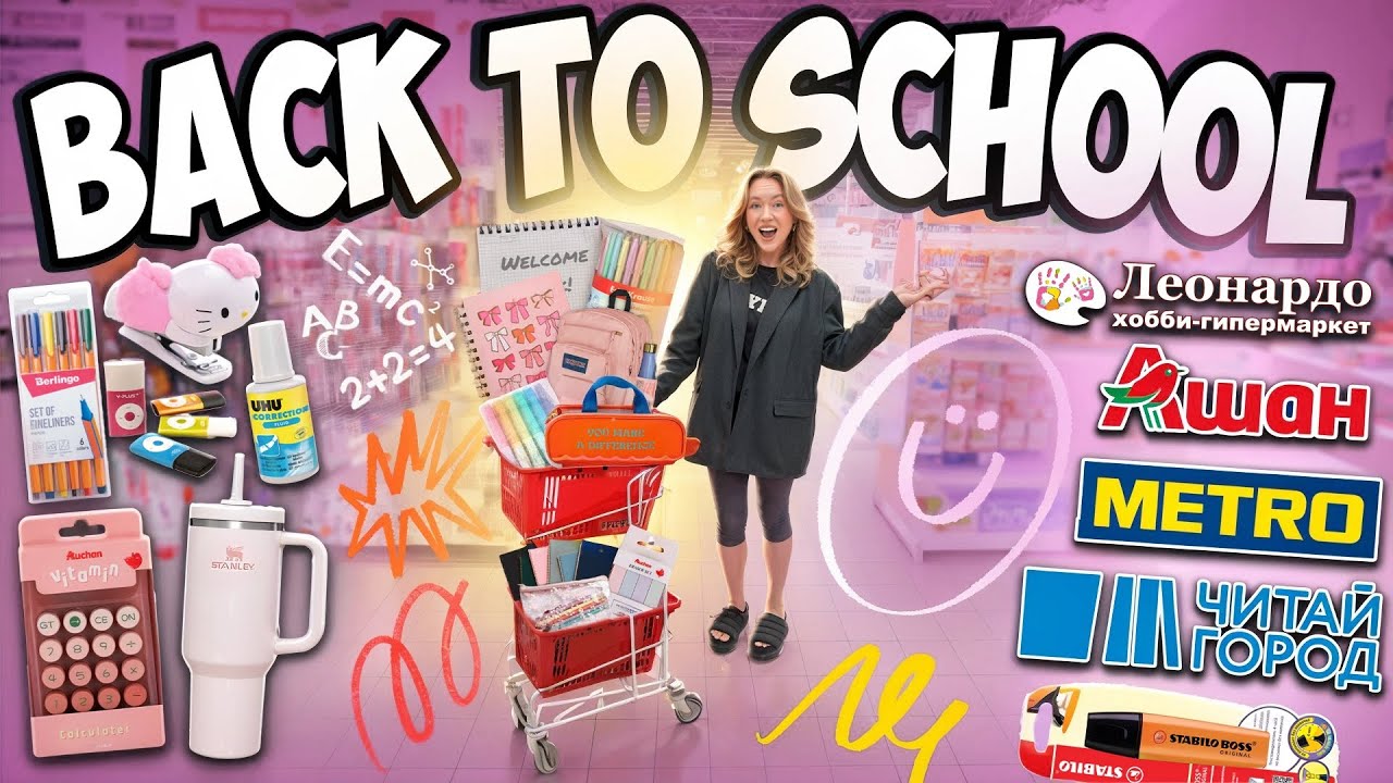 СОБИРАЮСЬ В МАГИСТРАТУРУ📚..Шоппинг Back To School 2025 🛒 Читай Город, Ашан, Леонардо, Metro 