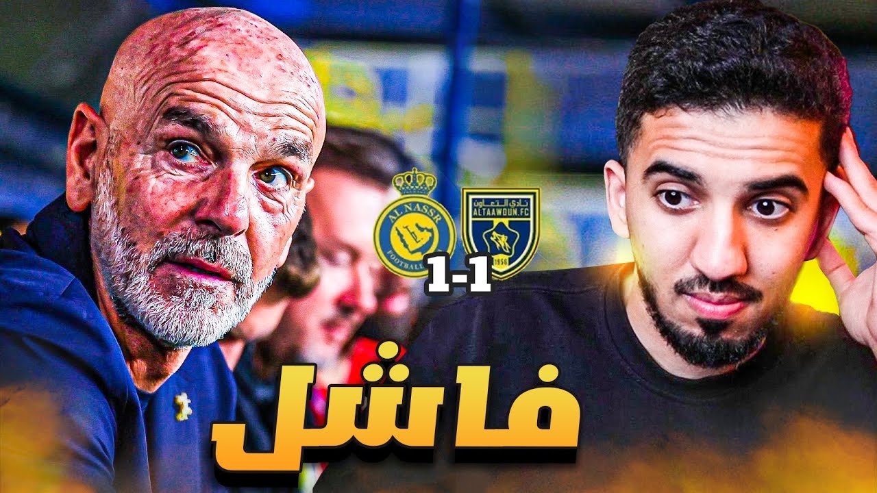 ردة فعل نصراوي 🟡 مباراة النصر والتعاون 1-1 | أن تصل متأخراً خيرٌ من أن لا تصل أبداً 😁