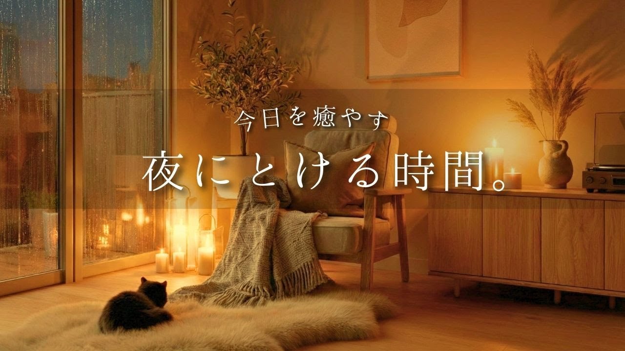 【夜の癒やしBGM】今日を癒やす、夜にとける時間。｜Melting Into the Night — Gentle Guitar & Piano 🌙