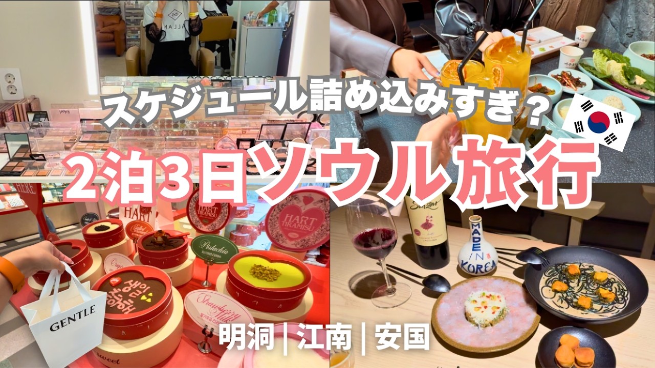 【🇰🇷韓国旅行】アラサー激務OL3人の“ご褒美”2泊3日ソウル旅｜美容×グルメ×推し活Vlog