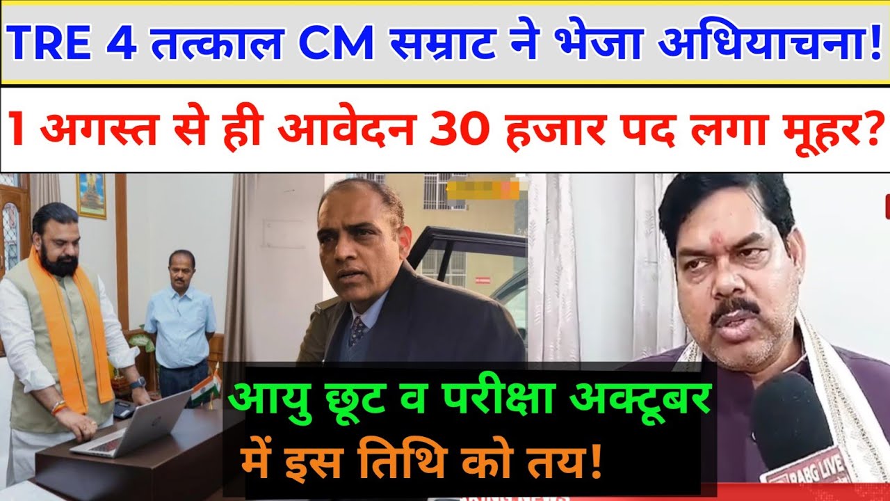 BPSC TRE 4 notification from date? पदों में बढ़ोत्तरी! bpsc tre 4 new update